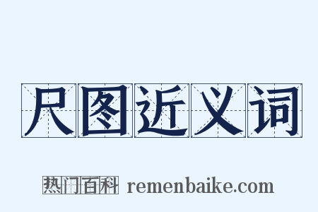 尺图近义词是什么意思的图片